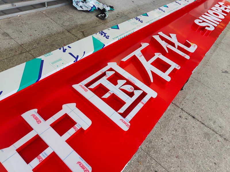 Sinopec gas station canopy cornice billboard
